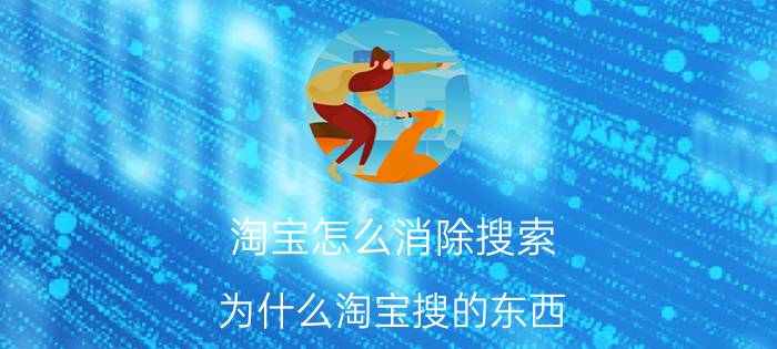 淘宝怎么消除搜索 为什么淘宝搜的东西 小红书会出现？